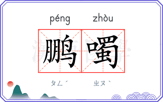 鹏噣
