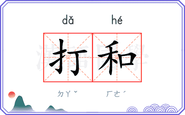 打和