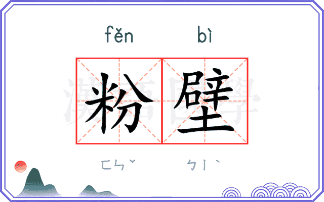 粉壁