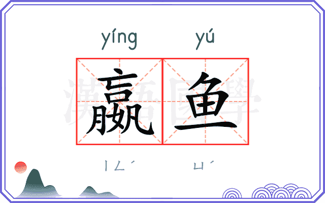 嬴鱼