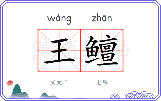 王鳣