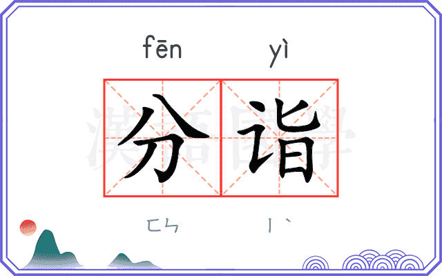 分诣