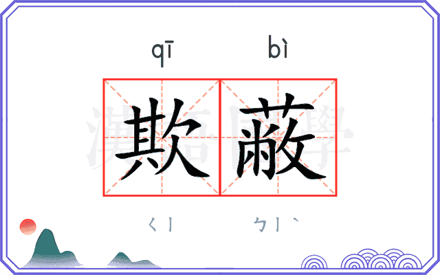 欺蔽