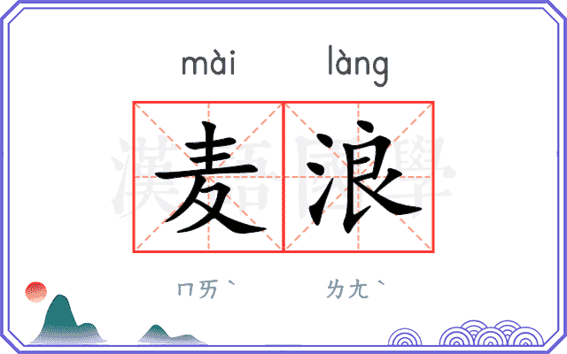 麦浪