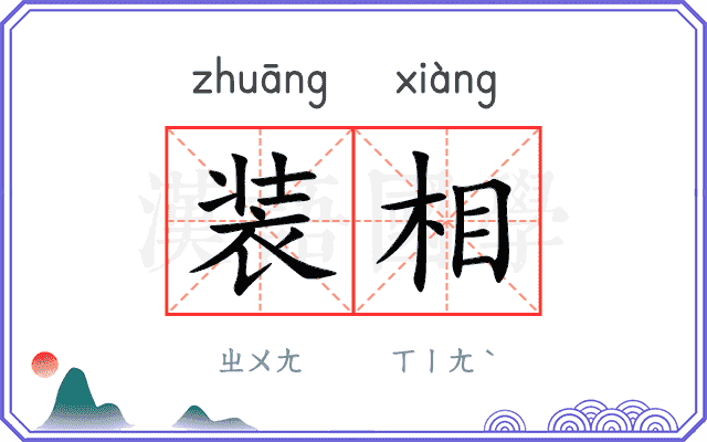 装相