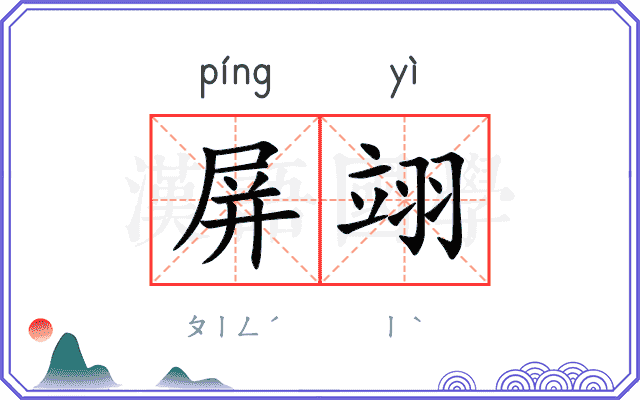 屏翊