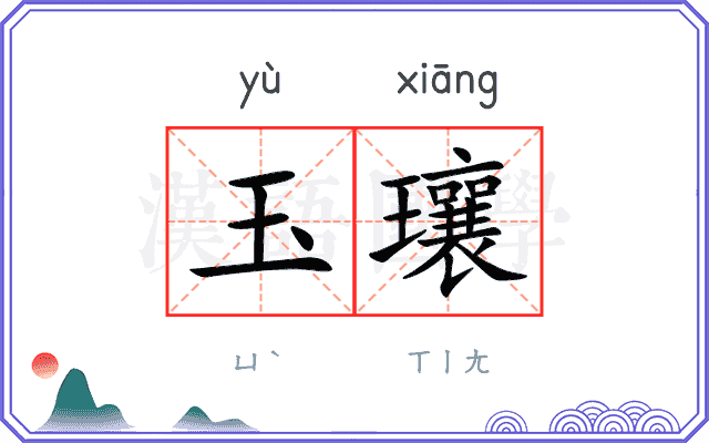 玉瓖