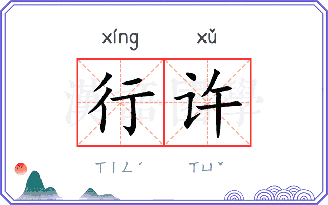 行许