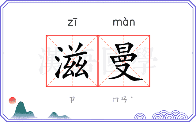 滋曼