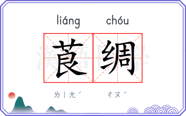 莨绸