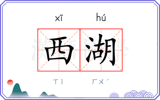 西湖