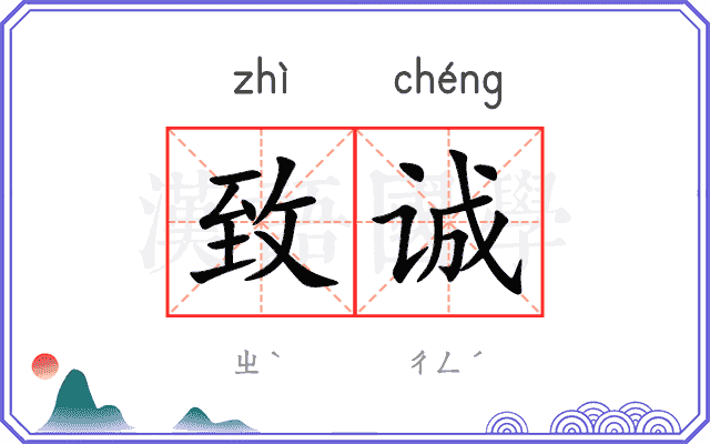 致诚
