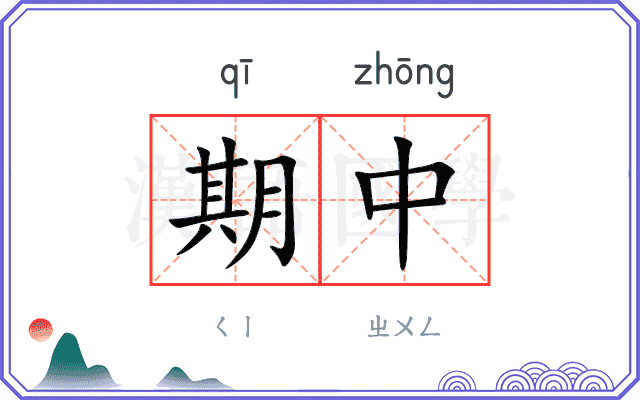 期中