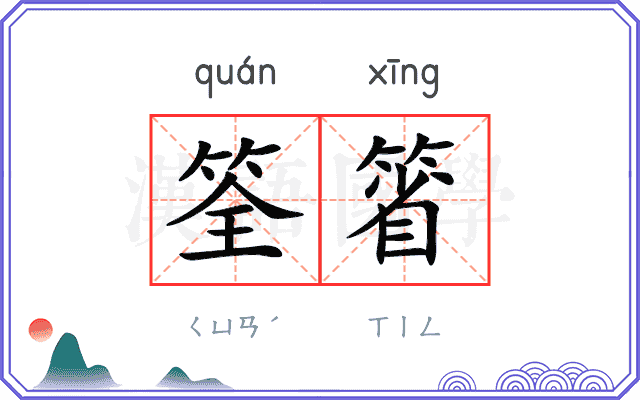 筌箵
