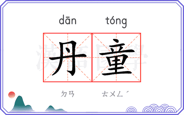 丹童