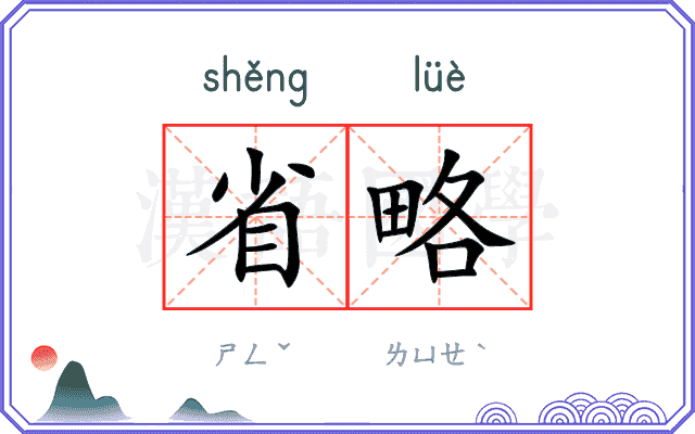 省略