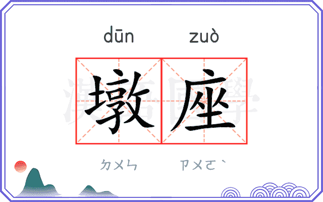 墩座