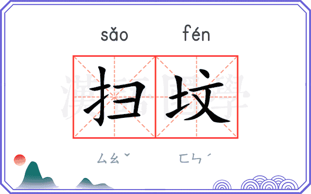 扫坟