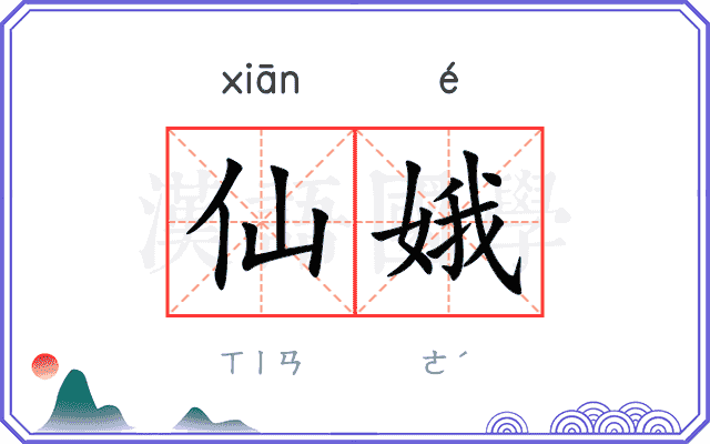 仙娥