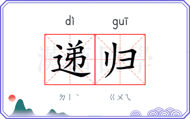 递归