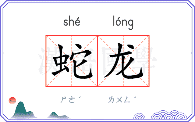 蛇龙