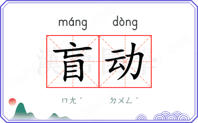 盲动
