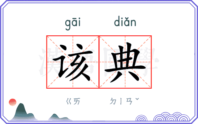 该典