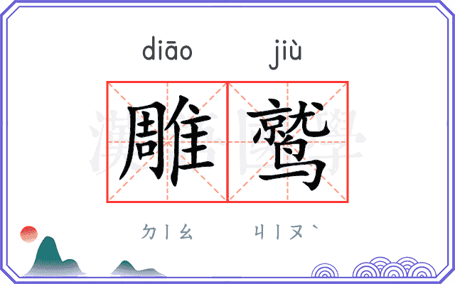 雕鹫