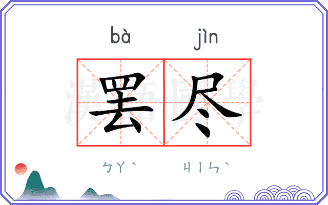 罢尽