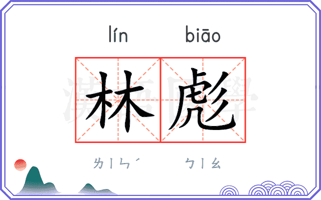林彪