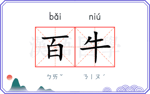 百牛