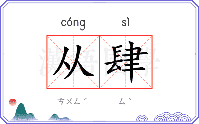 从肆