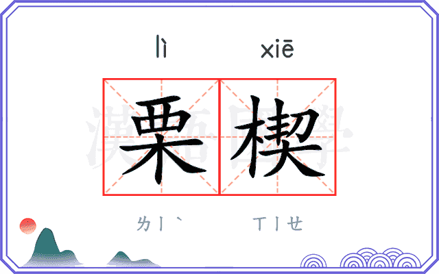 栗楔
