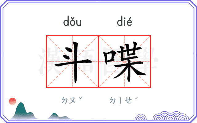 斗喋