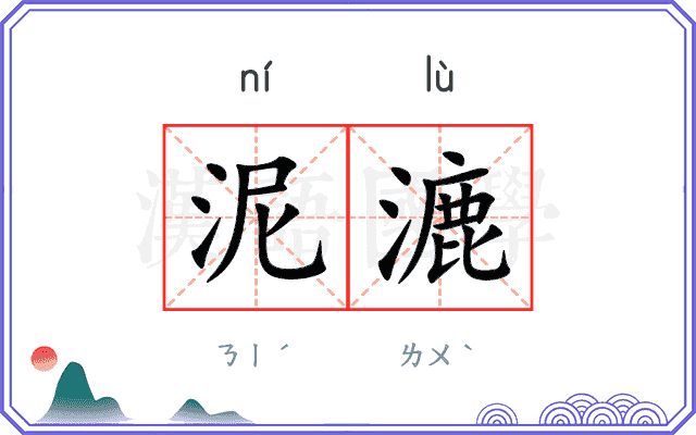 泥漉