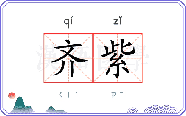 齐紫