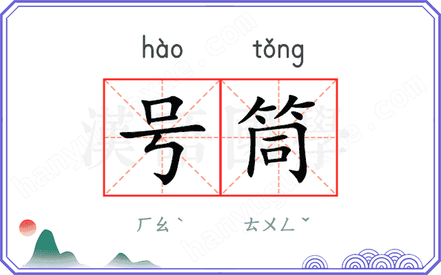 号筒