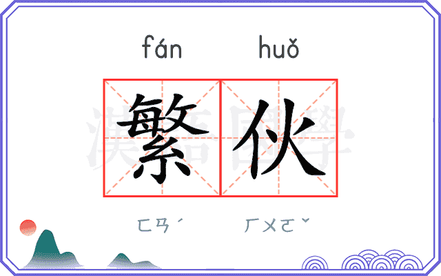 繁伙