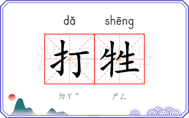 打牲
