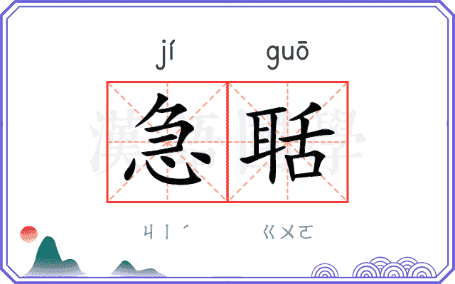 急聒