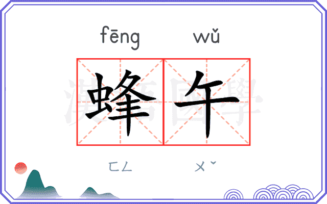 蜂午