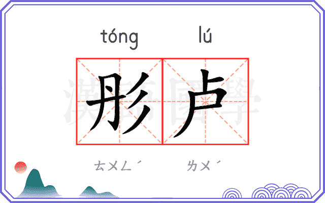彤卢