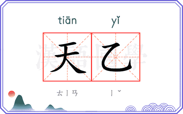 天乙
