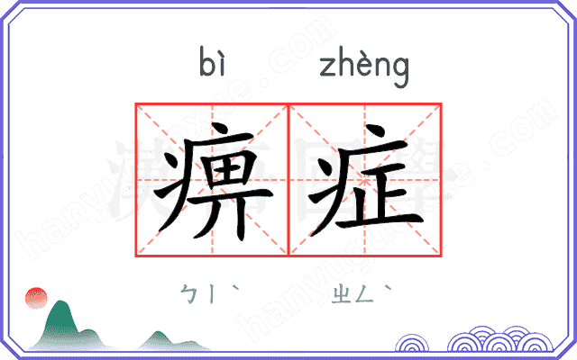 痹症