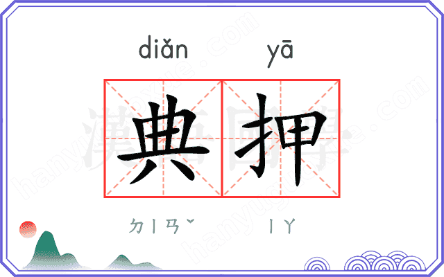 典押