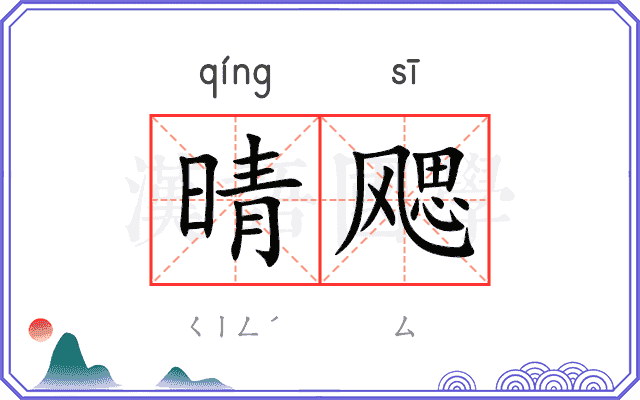 晴飔