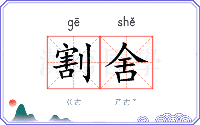 割舍