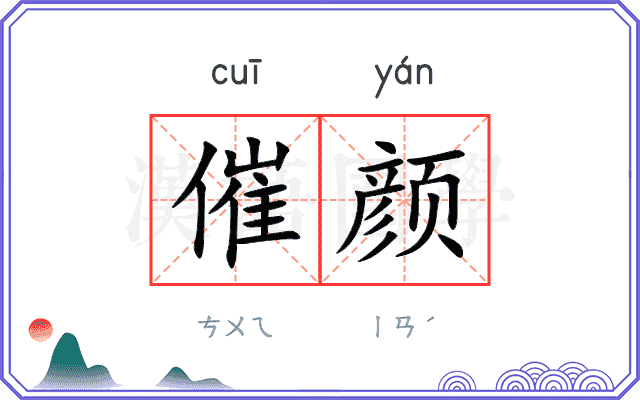 催颜