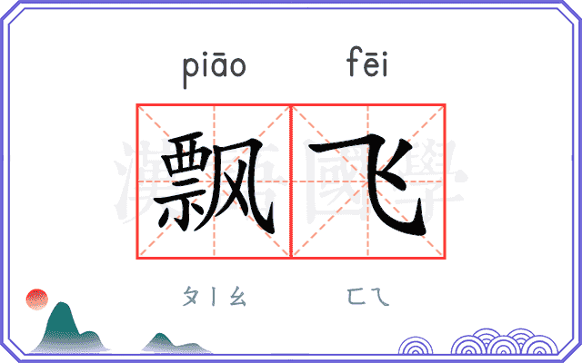 飘飞