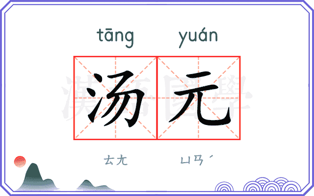 汤元